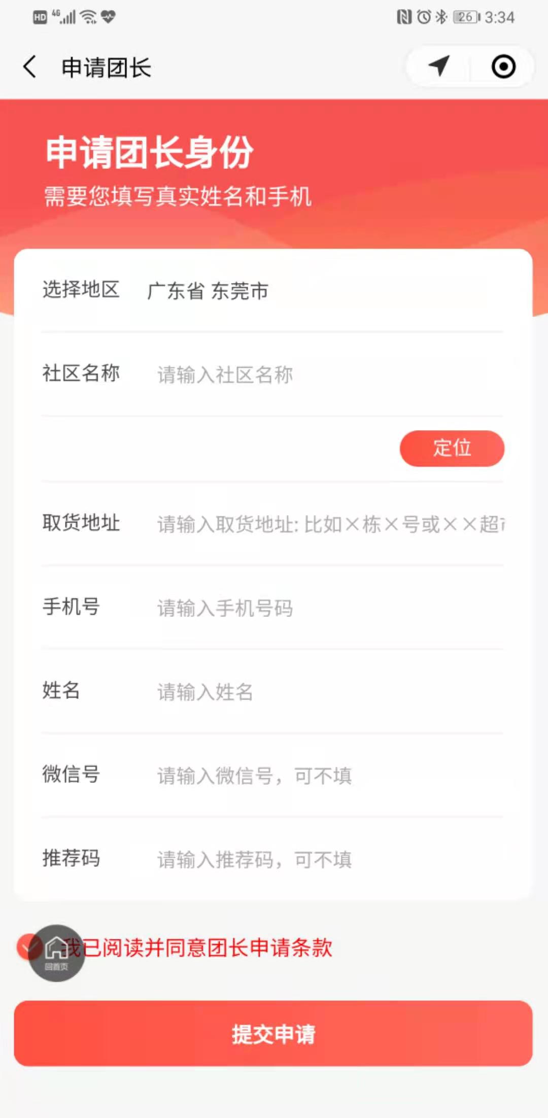 申請團長