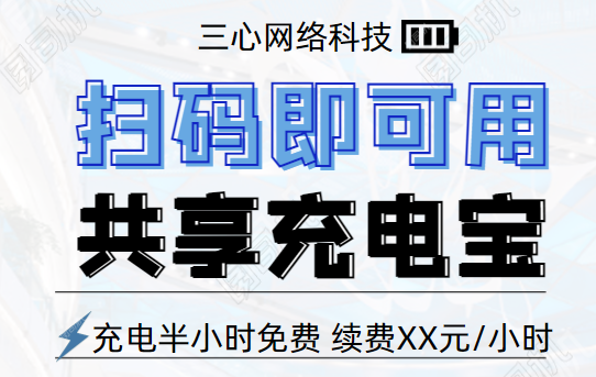 共享充電寶小程序開發(fā)