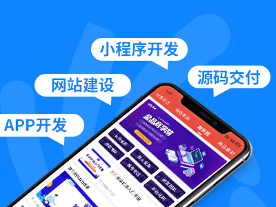 創(chuàng)業(yè)者如何選擇微信小程序開發(fā)公司？