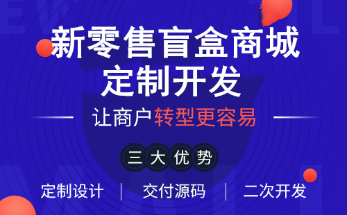 模玩賞盲盒小程序商城開發(fā)案例