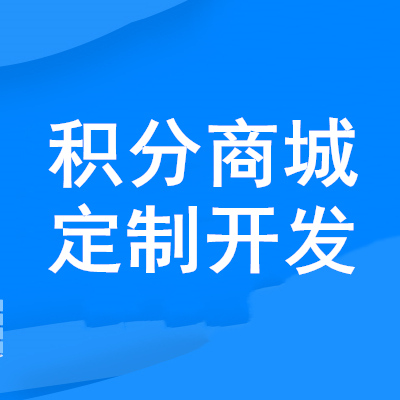 羊奶粉分銷商城系統(tǒng)開發(fā)-積分兌換商城小程序源碼