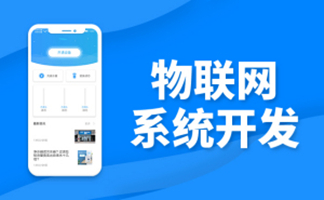 未來(lái)物聯(lián)網(wǎng)+世界企業(yè)物聯(lián)網(wǎng)系統(tǒng)開發(fā)大趨勢(shì)