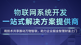 物聯(lián)網(wǎng)開發(fā).png