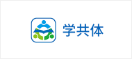 學(xué)共體