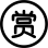 互動(dòng)打賞